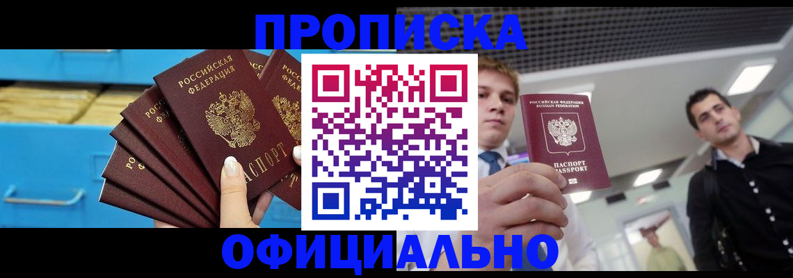 прописка для работы в Усть-Лабинске